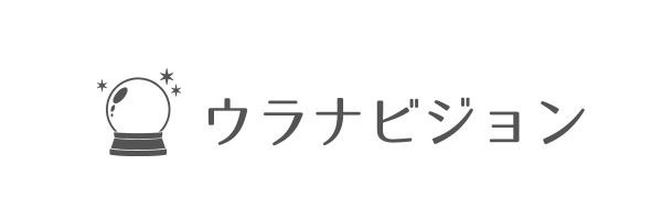 ウラナビジョン